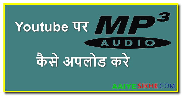Youtube पर MP3 Audio कैसे अपलोड करे