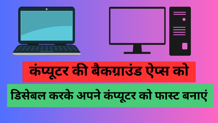 विंडोज 10 कंप्यूटर में बैकग्राउंड ऐप्स को डिसेबल और इनेबल कैसे करें