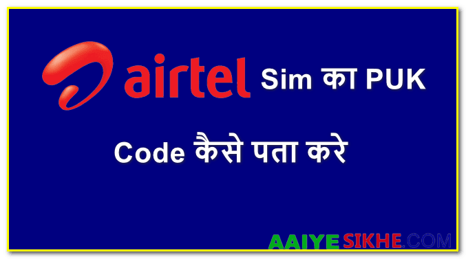 Airtel puk code kaise nikale