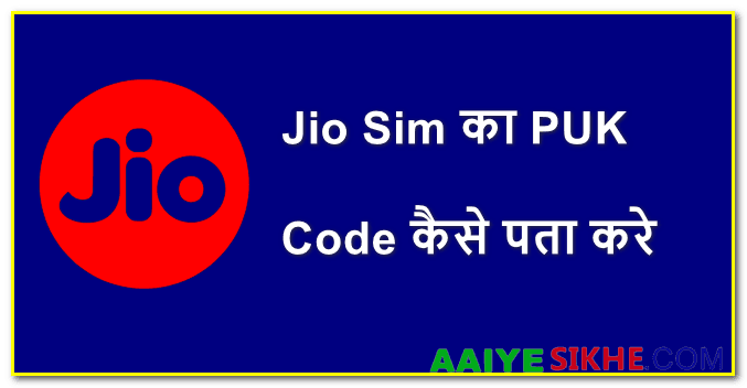 Jio Sim Ka PUK Code Kaise Pata Kare