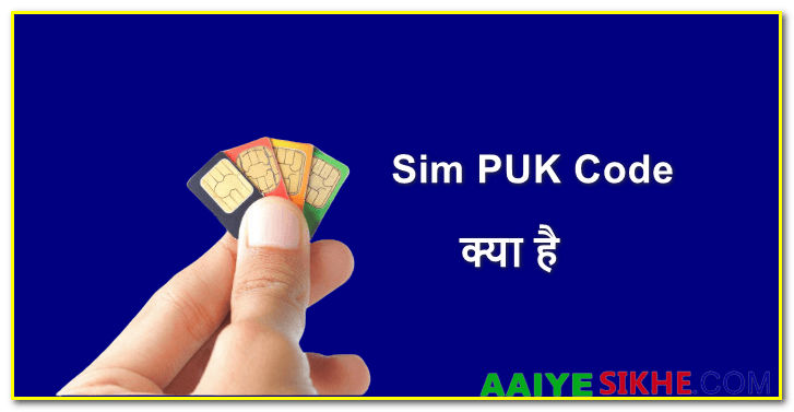 Sim PUK Code क्या है {PUK full form in Hindi}