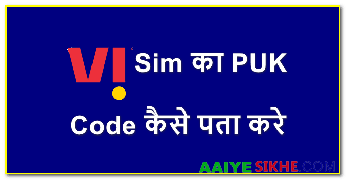 VI Sim Ka PUK Code Kaise Pata Kare