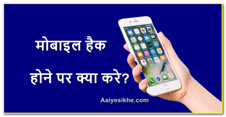 मोबाइल हैक होने पर क्या करे / मोबाइल हैक हटाने का तरीका