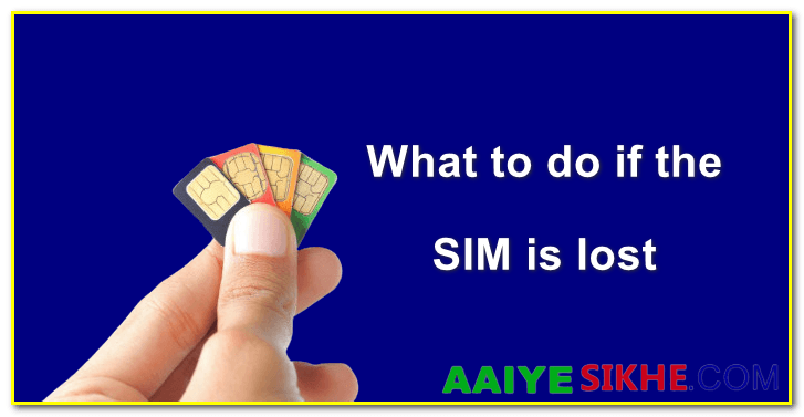 What to do if the SIM is lost? Know Full Details