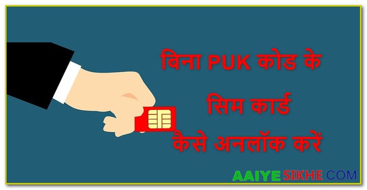 Bina PUK code ke sim card unlock kaise kare