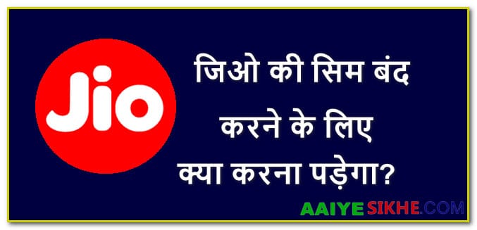 जिओ की सिम डीएक्टिवेट करने के लिए क्या करना पड़ेगा
