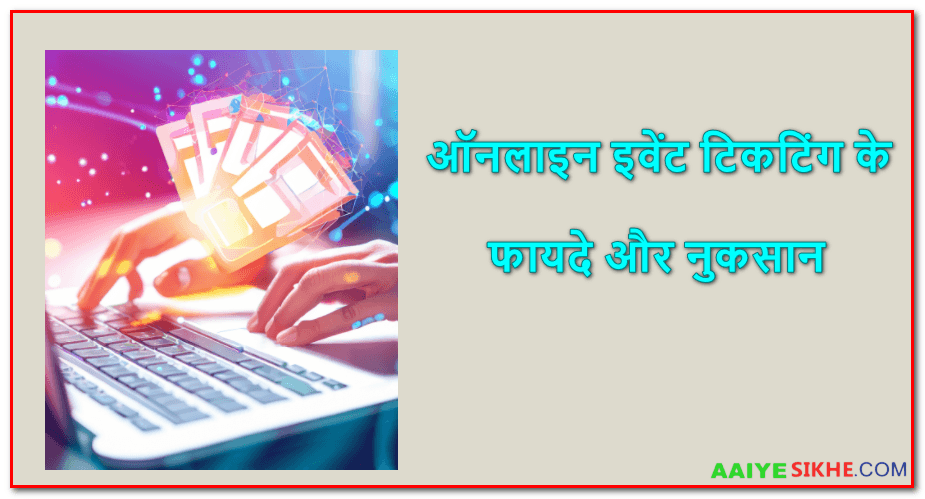 online event ticketing ke fayde aur nuksan
