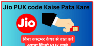 Jio PUK Code कैसे पता करें आसानी से, बहुत ही सरल तरीका | Jio number ka puk code kaise pata kare free