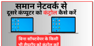 Lan Comection Se Dusre PC Ko Control Kaise Kare