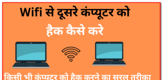 Wifi se dusre computer ko hack kaise kare