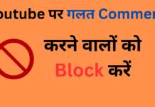 YouTube par galat comment Karne Wale Ko block kaise kare
