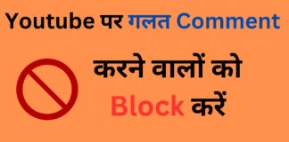 YouTube par galat comment Karne Wale Ko block kaise kare