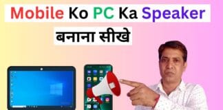 Mobile Ko PC & Laptop Ka Wireless Speaker Kaise Banaye