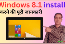Windows 8.1 इंस्टॉल कैसे करें | Windows 8.1 install kaise