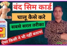 Band Sim Ko Chalu Kaise Karen