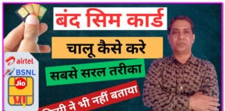 Band Sim Ko Chalu Kaise Karen