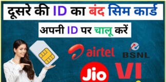 किसी दुसरे के नाम से Sim चल रही थी अचानक बंद, ख़राब या चोरी होने पर अपने नाम पर कैसे निकलवाएं