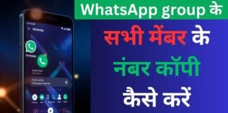 WhatsApp ग्रुप के सभी मेंबर्स के कॉन्टैक्ट नंबर कॉपी करने का सही तरीका – स्टेप बाय स्टेप गाइड