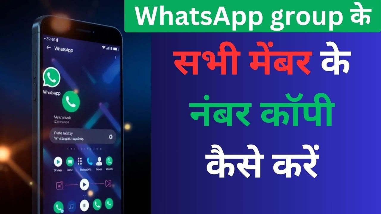 WhatsApp ग्रुप के सभी मेंबर्स के कॉन्टैक्ट नंबर कॉपी करने का सही तरीका – स्टेप बाय स्टेप गाइड