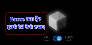 Nexus क्या है? और इससे पैसे कैसे कमाए