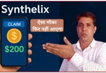 💸 Synthelix DePin Airdrop से पैसे कैसे कमाएं – मोबाइल और कंप्यूटर से घर बैठे कमाई का नया तरीका