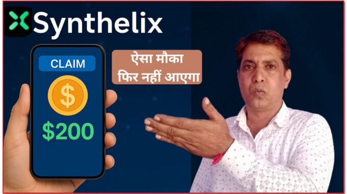 💸 Synthelix DePin Airdrop से पैसे कैसे कमाएं – मोबाइल और कंप्यूटर से घर बैठे कमाई का नया तरीका