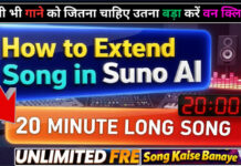 How to Extend Song in Suno AI: 2 मिनट के गाने को 20 मिनट का बनाने का तरीका