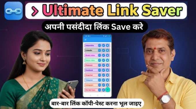 Ultimate Link Saver: अपने जरूरी लिंक्स को व्यवस्थित करने का सबसे सुरक्षित तरीका
