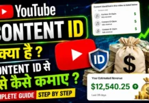 YouTube Content ID क्या है? जानिए Content ID से पैसे कमाने का पूरा तरीका YouTube Content ID क्या है? जानिए Content ID से पैसे कमाने का पूरा तरीका