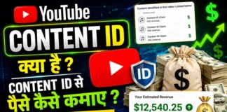 YouTube Content ID क्या है? जानिए Content ID से पैसे कमाने का पूरा तरीका