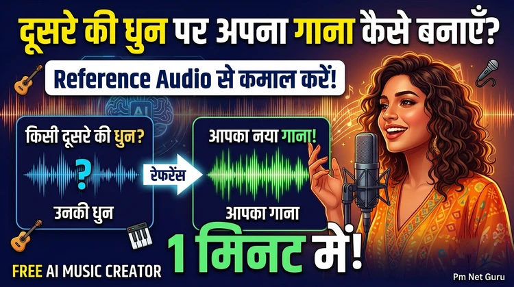 Reference Audio Se AI Song Kaise Banaaye? | किसी भी धुन से गाना बनाने की बेस्ट AI वेबसाइट